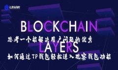 思考一个能解决用户问题的优秀如何通过TP钱包轻