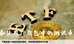 如何获取和使用TP钱包中的测试币：全面指南