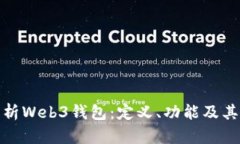 : 全面解析Web3钱包：定义