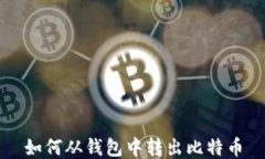 如何从钱包中转出比特币