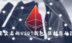 安全不需要实名的USDT钱包：保护您的隐私与资产