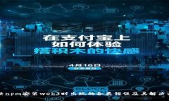 解决npm安装web3时出现的各类错误及其解决方案