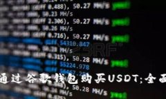 如何通过谷歌钱包购买USDT：全面指南