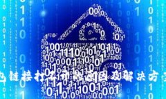 TP钱包链接打不开的原因及解决方案详解