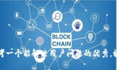 思考一个能解决用户问题