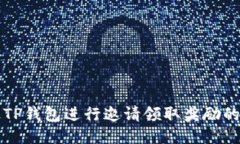 如何通过TP钱包进行邀请领取奖励的详细指南