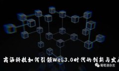 : 商汤科技如何引领Web3.0时代的创新与发展