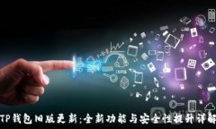   TP钱包旧版更新：全新功