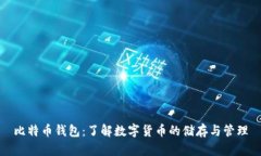 比特币钱包：了解数字货币的储存与管理