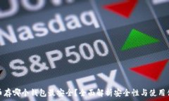   比特币存哪个钱包最安全？全面解析安全性与使