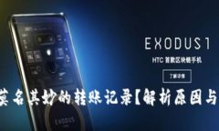  TP钱包莫名其妙的转账记录？解析原因与解决方