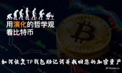 如何恢复TP钱包助记词并找回您的加密资产