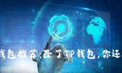 2023年最佳数字货币钱包推荐：除了TP钱包，你还
