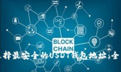 如何选择最安全的USDT钱包