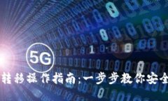 比特币钱包转移操作指南：一步步教你安全转移