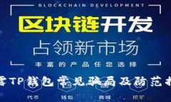 揭露TP钱包常见骗局及防范