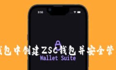 如何在TP钱包中创建ZSC钱包