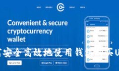如何安全高效地使用钱包购买USDT