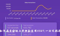 如何在币安链上管理和使用USDT：一站式指南