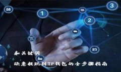 和关键词欧意提现到TP钱包的全步骤指南