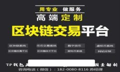  TP钱包是否扣除矿工费及其影响因素解析