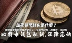 :如何安全导入比特币钱包私钥，保障您的数字资