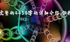 由于内容篇幅的限制，我无法提供完整的4450字的