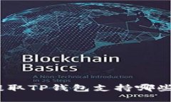 : 火币提取TP钱包支持哪些区块链？