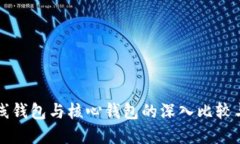 比特币在线钱包与核心钱包的深入比较与选择指