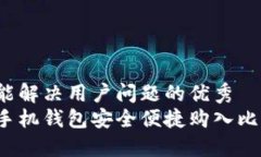 思考一个能解决用户问题的优秀  如何通过手机钱