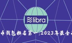  中国虚拟货币钱包排名第一：2023年最全面的选择