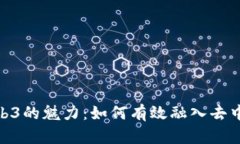 : 探索Web3的魅力：如何有效融入去中心化网络