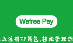 如何在手机上注册TP钱包，轻松管理你的数字资产