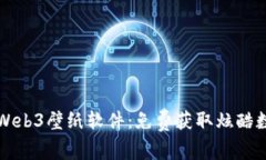 发现最热的Web3壁纸软件：免费获取炫酷数字艺术