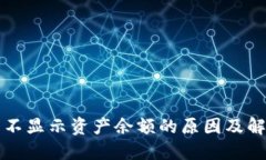 TP钱包不显示资产余额的原因及解决方法