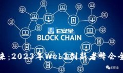 探索未来：2023年Web3创新者峰会全景解析