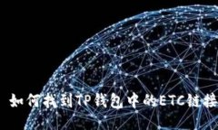 : 如何找到TP钱包中的ETC链接?