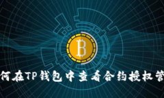 如何在TP钱包中查看合约授