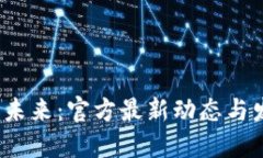 Web3的未来：官方最新动态与发展趋势