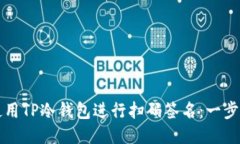 如何使用TP冷钱包进行扫码签名：一步步指南