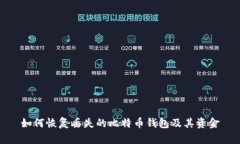 如何恢复丢失的比特币钱包及其资金