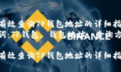 如何有效查询TP钱包地址的详细指南  关键词：