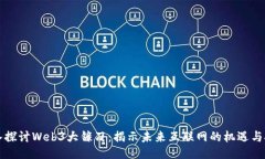 深入探讨Web3大镰刀：揭示未来互联网的机遇与挑