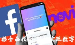   TP钱包对接全面指南：轻松实现数字资产管理