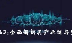 解密Web3：全面解析其产业链与生态系统