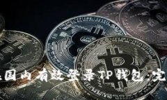 如何在国内有效登录TP钱包：完整指南