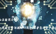 和关键词示例如何通过密钥找回TP钱包，保护您的