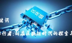 与关键词Web3行者：刘在区块链时代的探索与实践