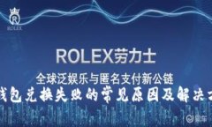 TP钱包兑换失败的常见原因及解决方案