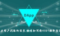 思考一个能解决用户问题的优秀，放进如何将U